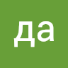 да нет
