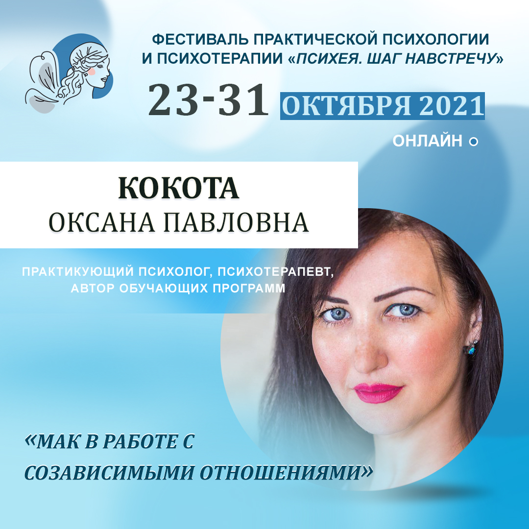 МАК в работе с созависимыми отношениями.