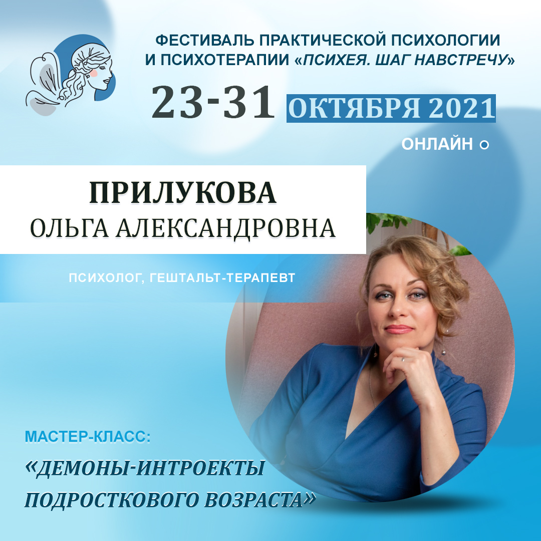 Демоны-интроекты подросткового возраста
